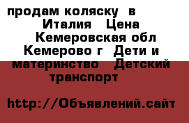 продам коляску 3в1“Verdi Futuro“ Италия › Цена ­ 14 000 - Кемеровская обл., Кемерово г. Дети и материнство » Детский транспорт   